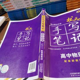 衡水重点中学状元手写笔记高中物理2023版（配套新教材） 赠衡中体字帖