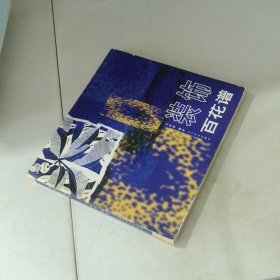 裝飾百花譜