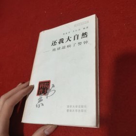 还我大自然--地球敲响了警钟