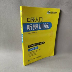 【自营】2021口译入门听辨训练理解+脑记+口音突破可搭华研外语专四专八英语专业考研英语二级