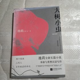 大树小虫