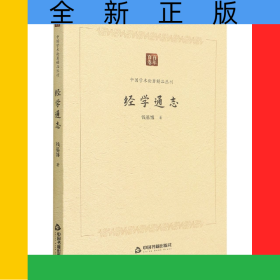 中国学术论著精品丛刊—经学通志