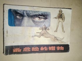 最危险的猎物.