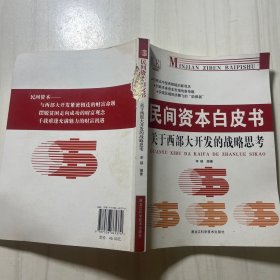 民间资本白皮书（带购书印章）