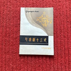 氣功新十三式