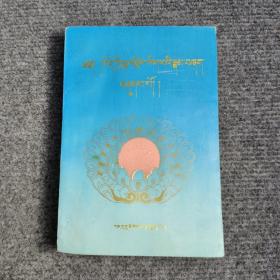 藏族历算基础知识（藏文）1997年一版一印