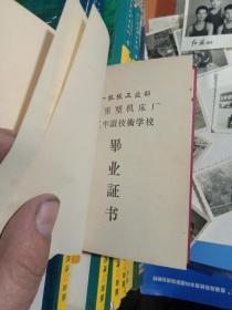 一机部武汉重型机床厂半工半读中等学校毕业证书1969年另加本人照片和同事合影照片22张合售，如图