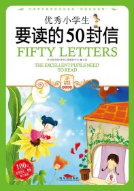 【正版新书】彩图版优秀小学生要读的50封信