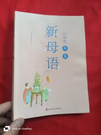 新母语 （三年级·辰集） 16开