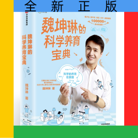 魏坤琳的科学养育宝典