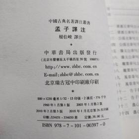 中国古典名著译注丛书：孟子譯注