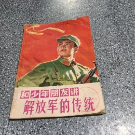 和少年朋友讲解放军的传统