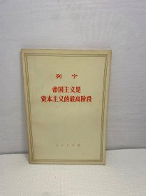 列宁 帝国主义是资本主义的最高阶段  【正版现货 实图拍摄 看图下单】