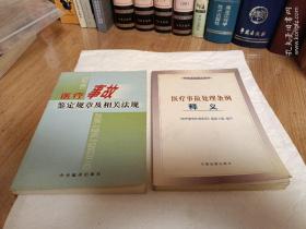 医疗事故鉴定规章及相关法规/医疗事故处理条例释义（两本合售）