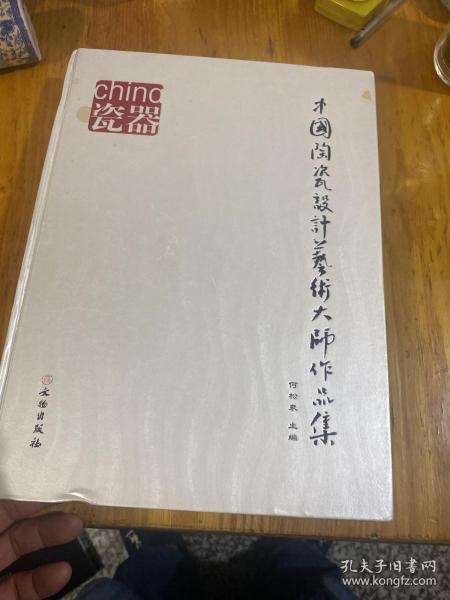 中国陶瓷设计艺术大师作品集