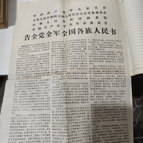 告全党全军全国各族人民（这是个笔记本里面包含4张报纸）