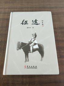 征途