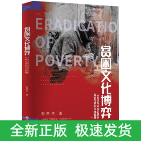 貧困文化博弈：人類文明審視的貧困現(xiàn)象與貧困文化碰撞