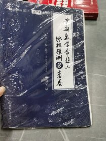 张宇8+4之8套卷套卷2023考研数学命题人终极预测8套卷数学三云图