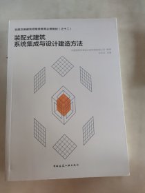 装配式建筑系统集成与设计建造方法