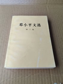 邓小平文选 三