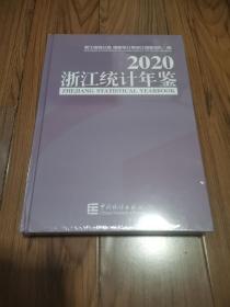 浙江统计年鉴2020（汉英对照附光盘）全新未拆封 精装本16开