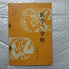 医学三字经