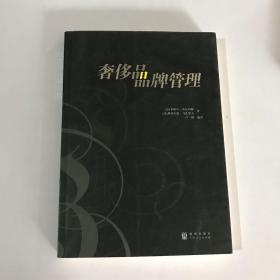 奢侈品品牌管理