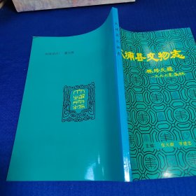 大埔县文物志