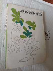 刘白羽散文选，1984二版
