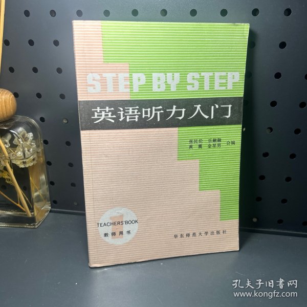 STEP BY STEP英语听力入门1（教师用书）