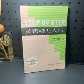 STEP BY STEP英语听力入门1（教师用书）