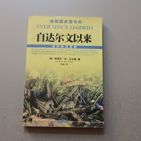 自达尔文以来