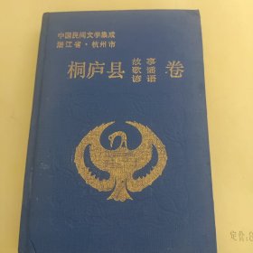 中国民间文学集成 浙江杭州桐庐县故事 歌谣 谚语卷