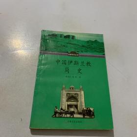 中国伊斯兰教简史
