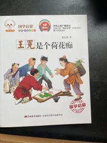 王冕是个荷花痴（经典美绘注音版）/6件包邮