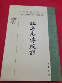 比丘尼传校注