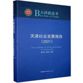 天津社会发展报告(2021)/天津蓝皮书