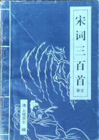 宋词三百首