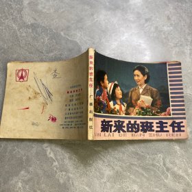 新来的班主任 连环画