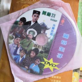 黄梅戏：逼母生子  一片装DVD（无外盒）