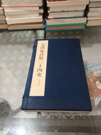 毛泽东评点二十四史（精华解析样本）