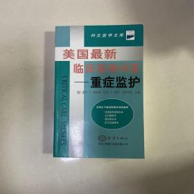 美国最新临床医学问答——重症监护