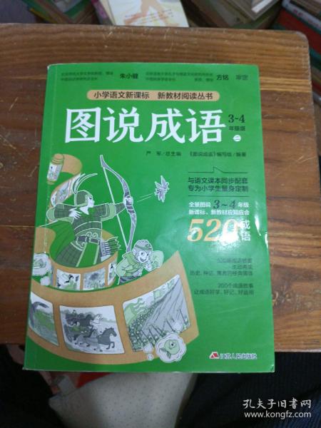 图说成语(二)3-4年级语文教材同步配套成语故事生动插图小学成语工具书