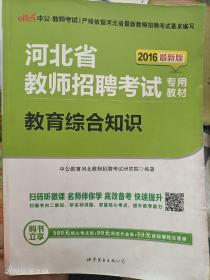 中公教育·河北省教师招聘考试专用教材：教育综合知识（新版）