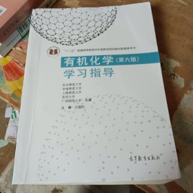 有机化学（第六版）学习指导