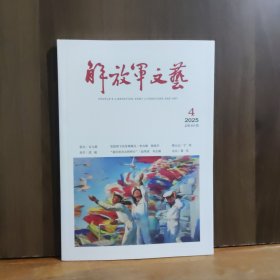 解放军文艺 2025年第4期
