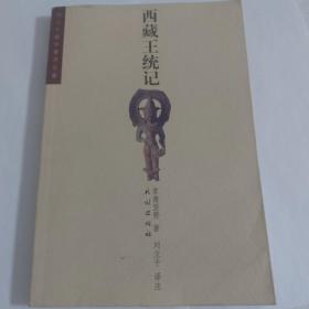 西藏王统记