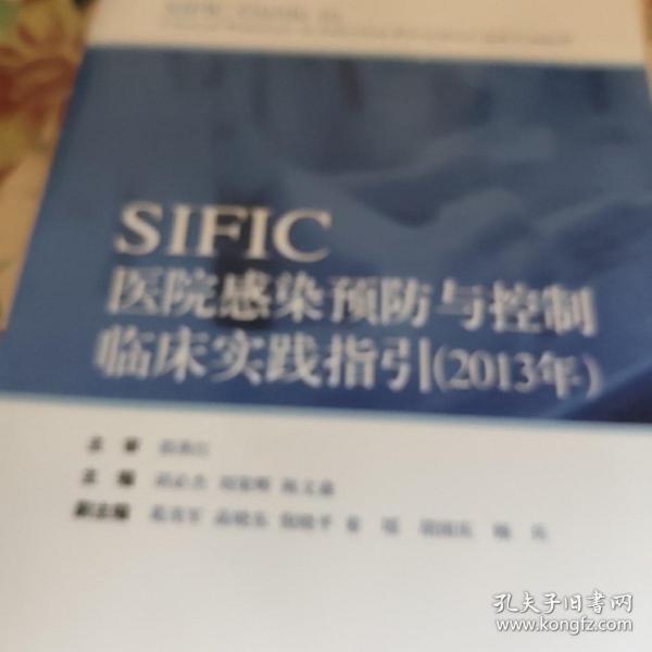 SIFIC感染预防与控制临床实践指引(2013年)