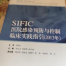 SIFIC感染预防与控制临床实践指引(2013年)